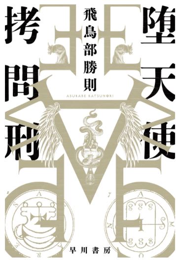 堕天使拷問刑_書影