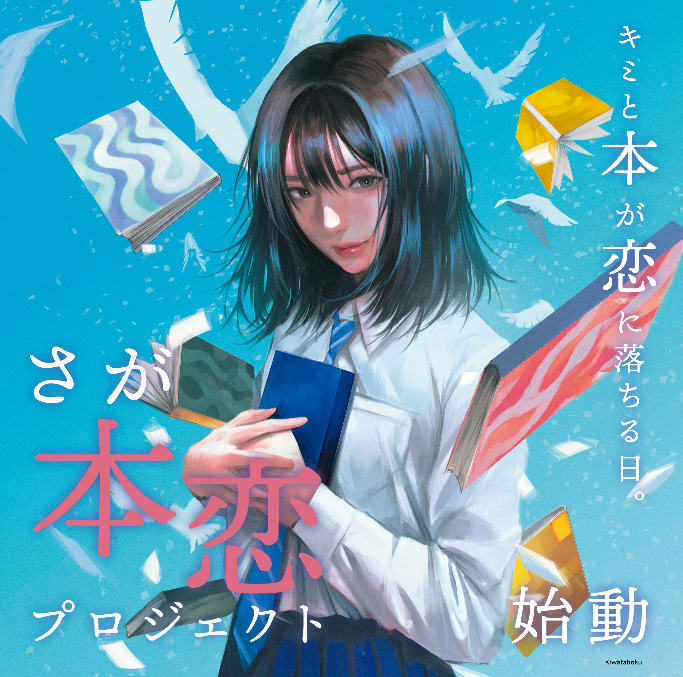SAGA本恋プロジェクト