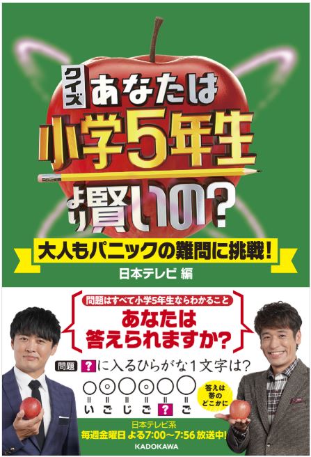 9784046047458_クイズあなたは小学5年生より賢いの？