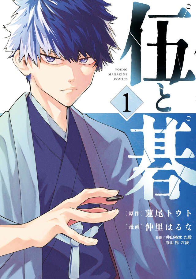 『伍と碁』