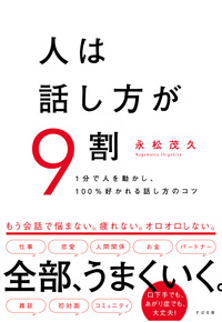 人は話し方が9割書影
