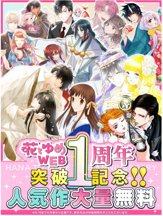 花とゆめWEB1周年人気作品が毎日大量無料