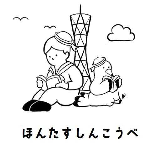 ほんたすしんこうべ
