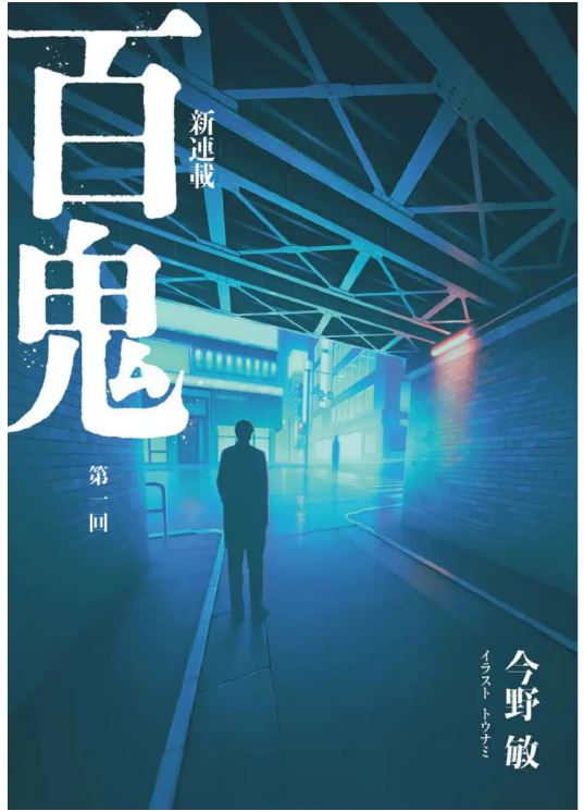 野性時代_百鬼
