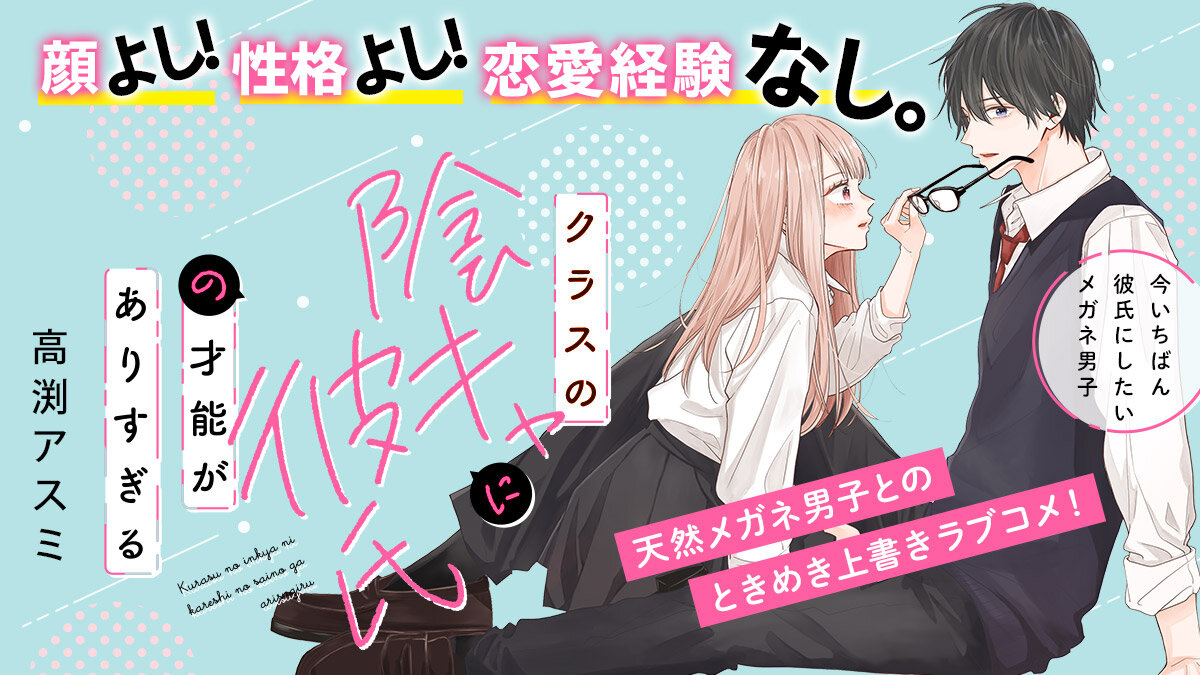 『クラスの陰キャに彼氏の才能がありすぎる』