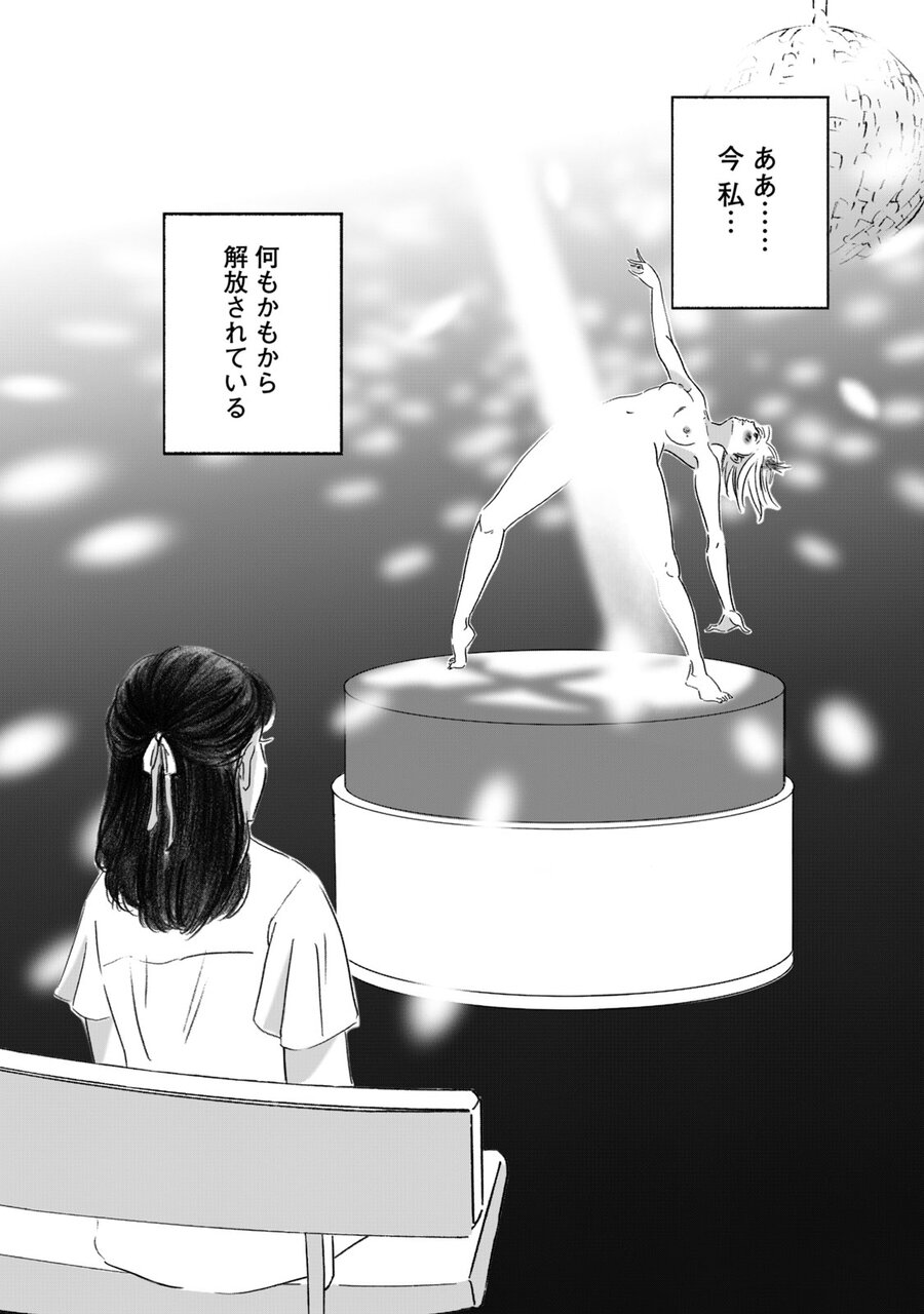 『彼女は裸で踊ってる』