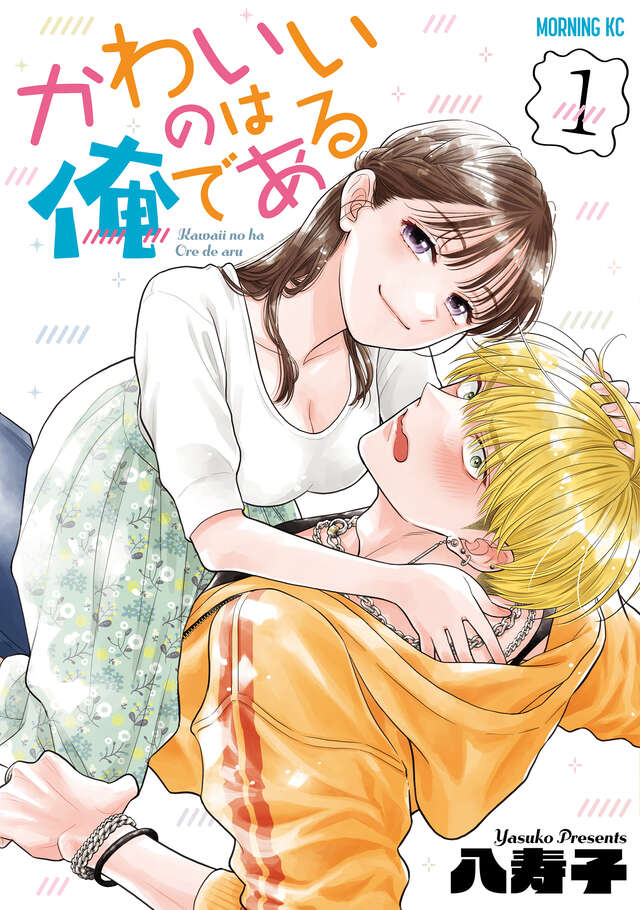 『かわいいのは俺である』