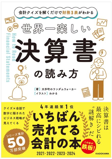 世界一やさしい決算書の読み方1書影