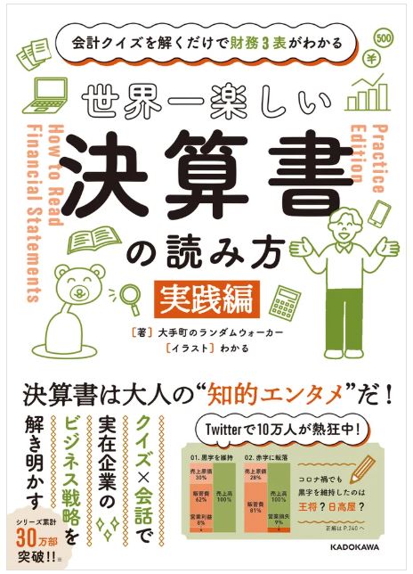世界一やさしい決算書の読み方2