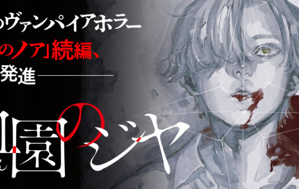 コミック試し読み】話題のヴァンパイアホラー『血海のノア』の新