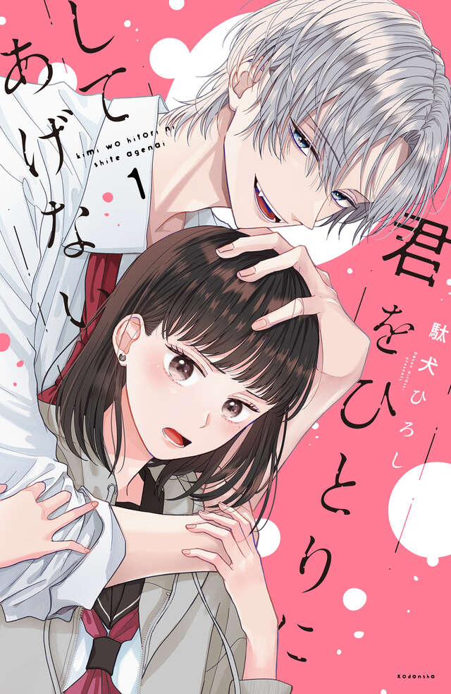『君をひとりにしてあげない』