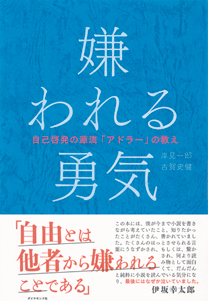 嫌われる勇気書影