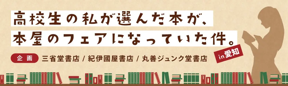 「高校生の私が選んだ本が、本屋のフェアになっていた件」