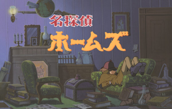 アニメ「名探偵ホームズ」POP UP SHOPを書泉グループ3店が8月1日から