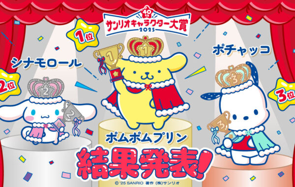 第1位は「ポムポムプリン」！「2025年サンリオキャラクター大賞