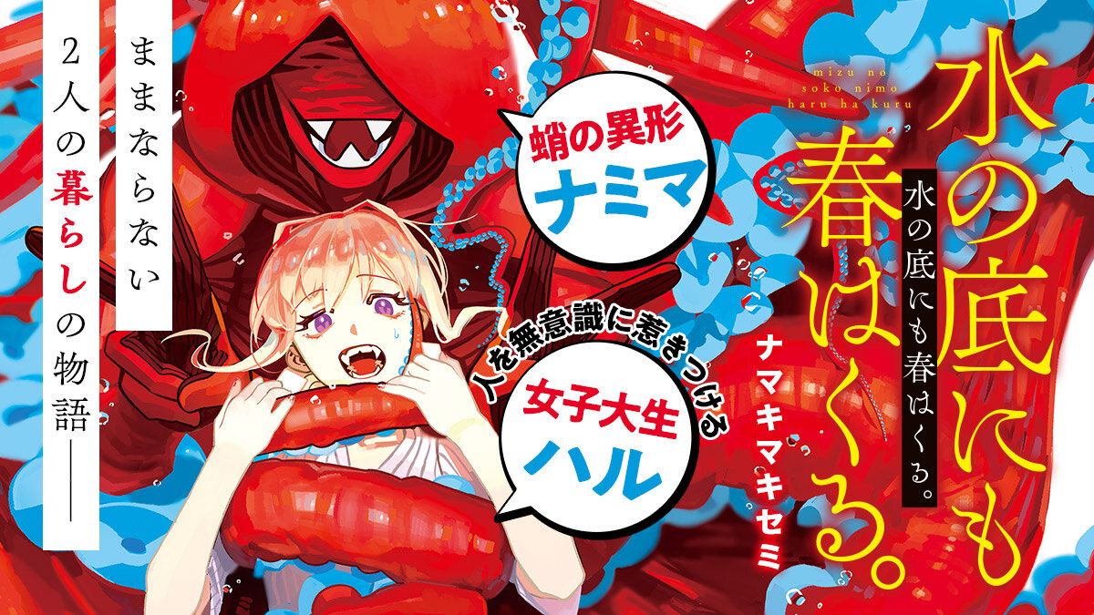 『水の底にも春はくる。』