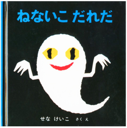 せなけいこ『ねないこだれだ』書影