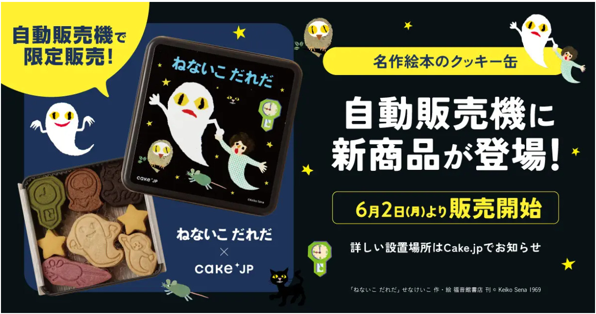 『ねないこだれだ』限定デザインクッキー缶が発売