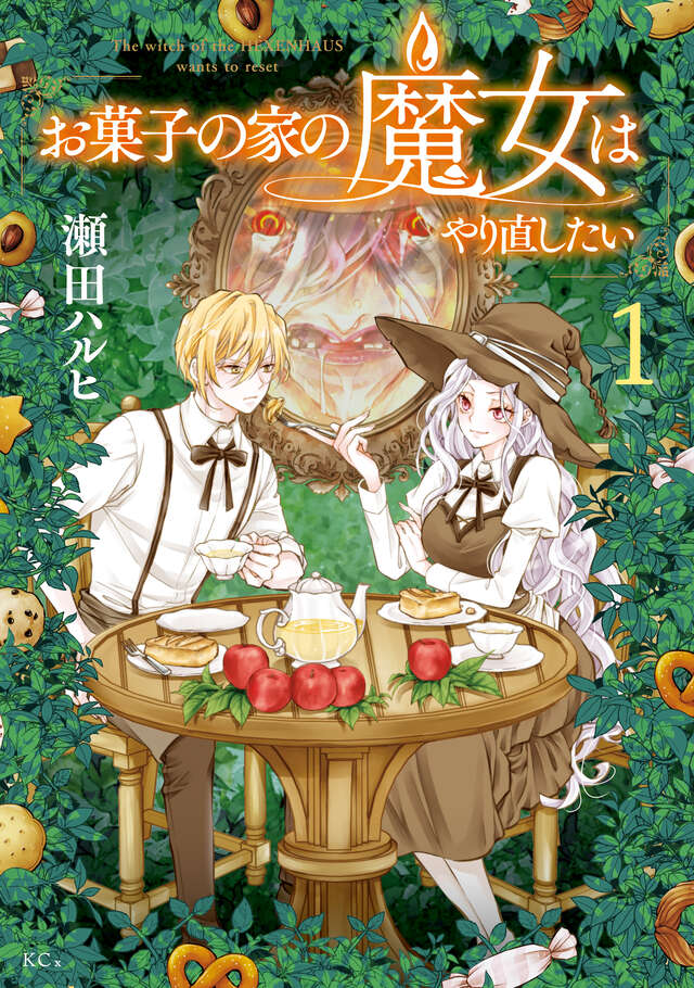 『お菓子の家の魔女はやり直したい』