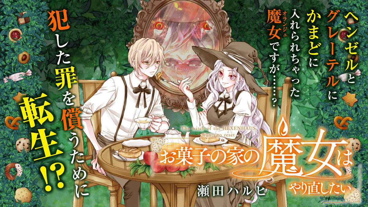 『お菓子の家の魔女はやり直したい』