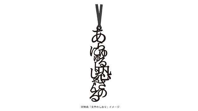 購入特典のしおり