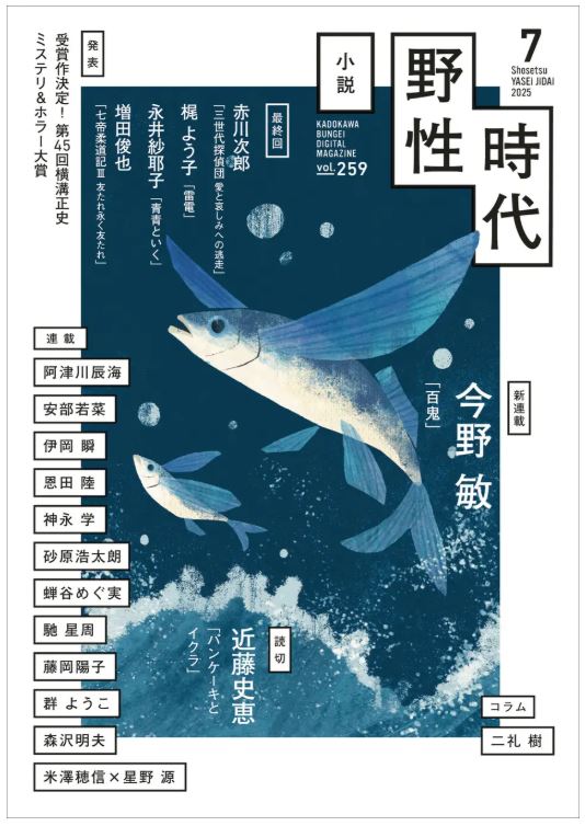 小説野性時代書影7月号 