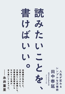 読みたいことをかけばいい書影