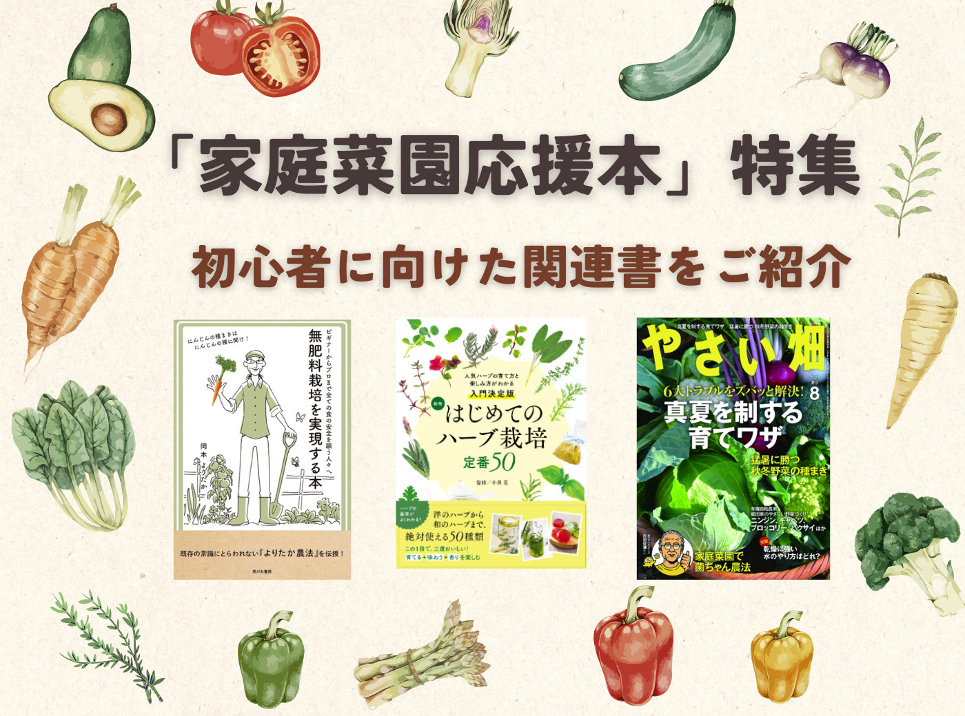 家庭菜園応援本特集