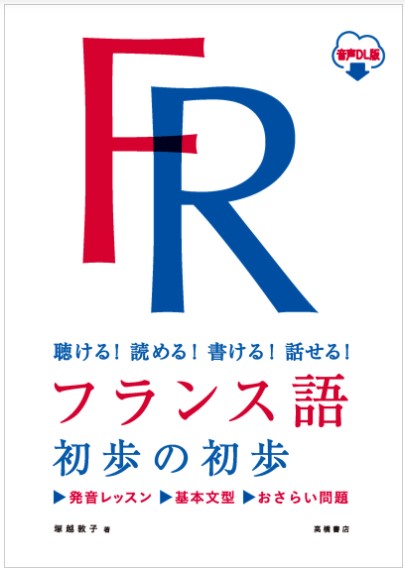 9784471114626_フランス語初歩の初歩　書影