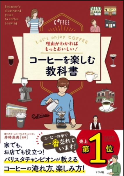 理由がわかればもっとおいしい！　コーヒーを楽しむ教科書_書影