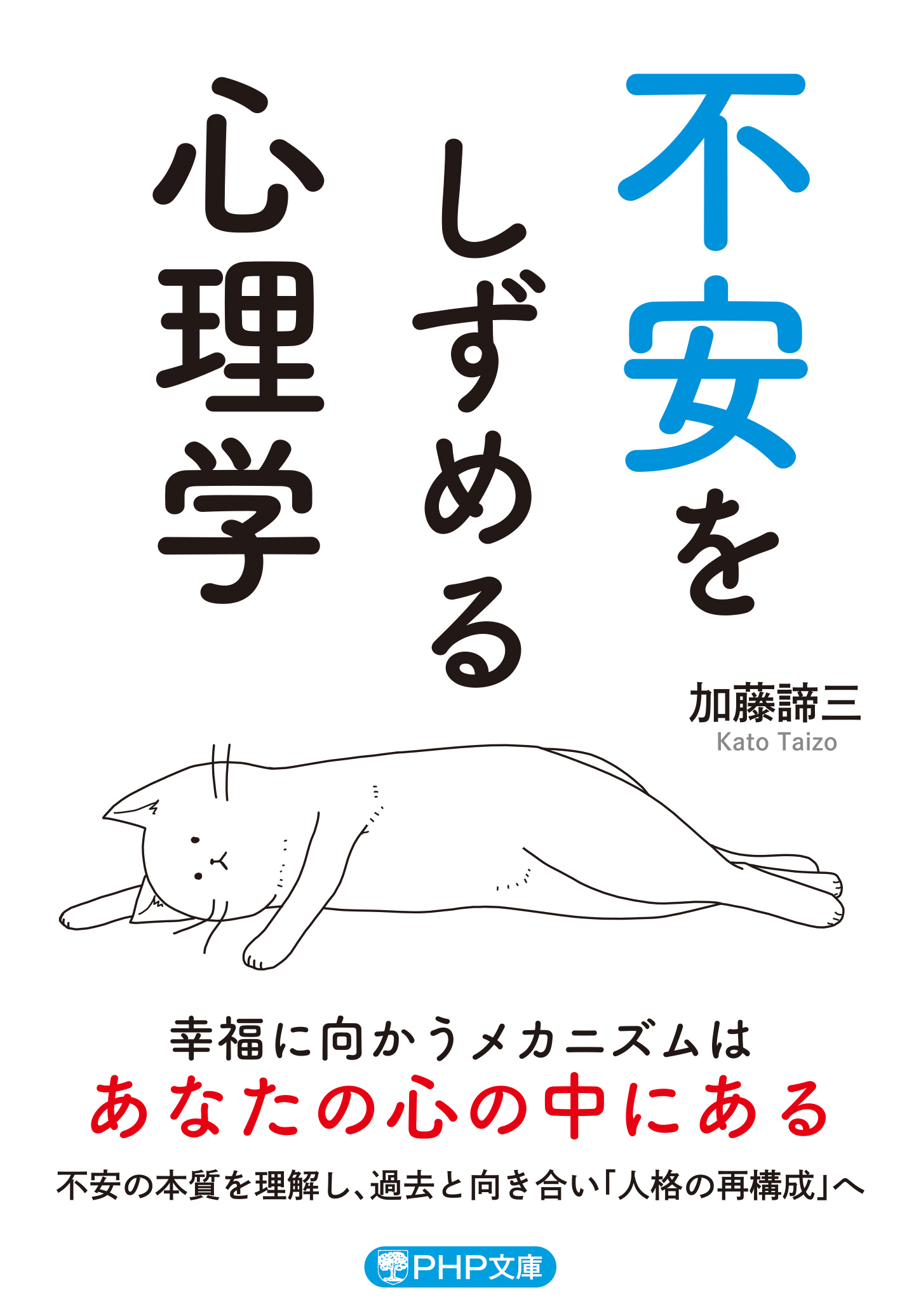 不安をしずめる心理学の表紙