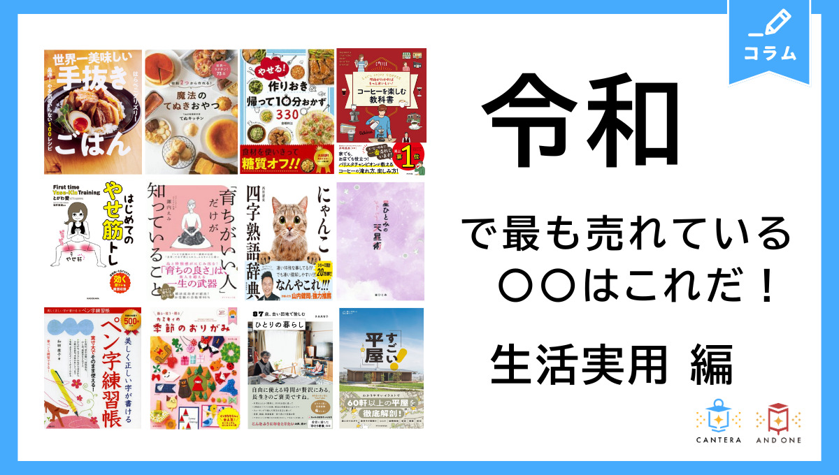 令和で最も売れている〇〇はこれだ！実用書編