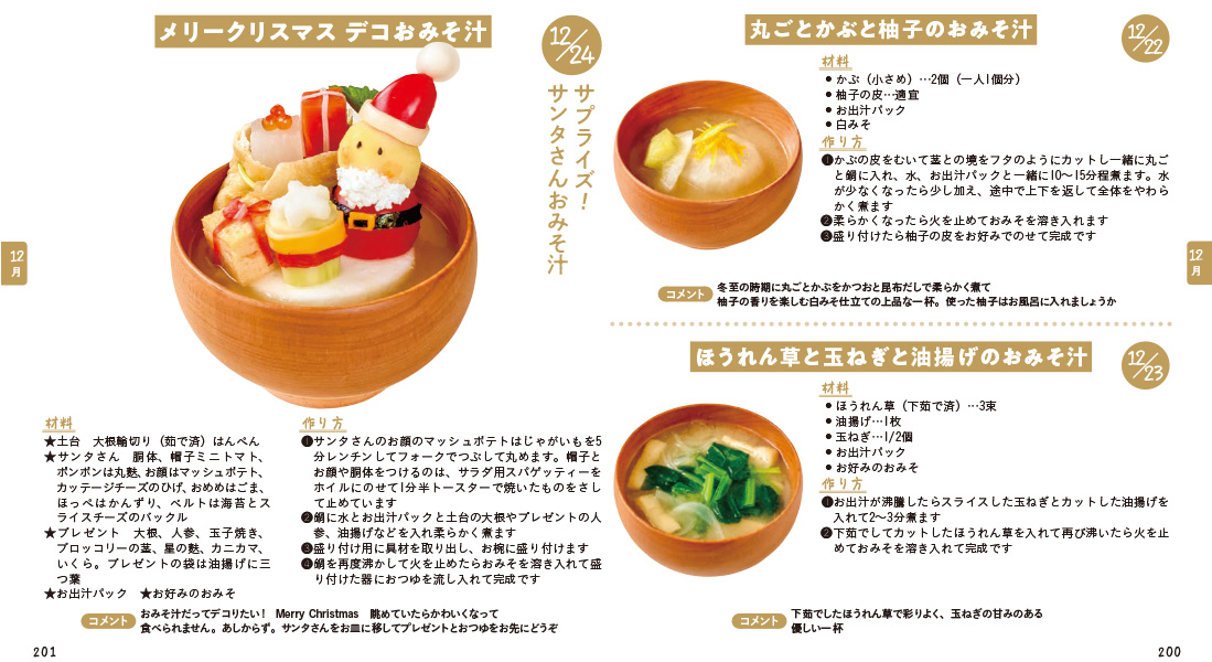 毎日おみそ汁365日_レシピ③