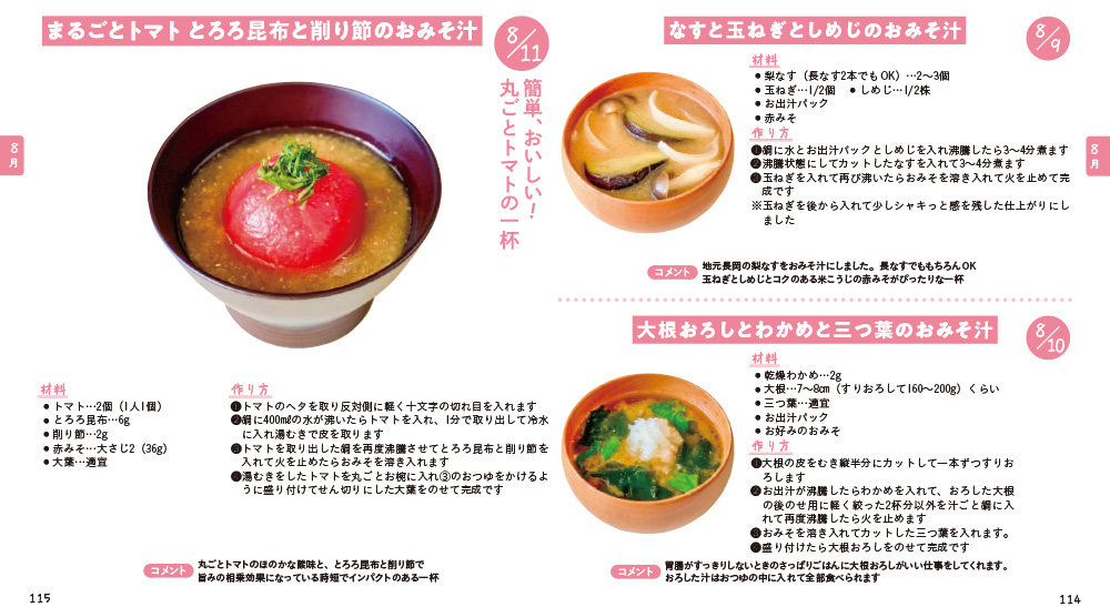 毎日おみそ汁365日_レシピ①