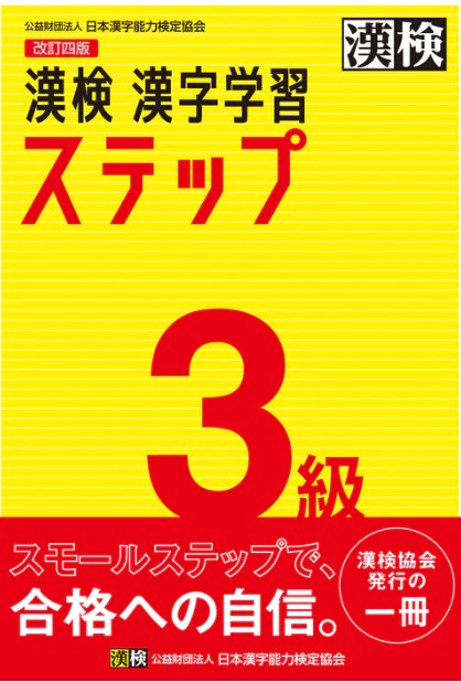9784890964031_漢検ステップ3級書影