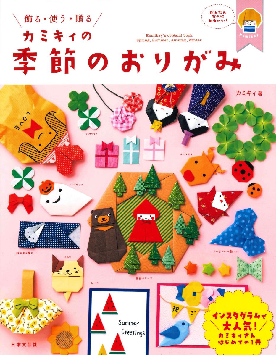 カミキィの季節のおりがみ書影