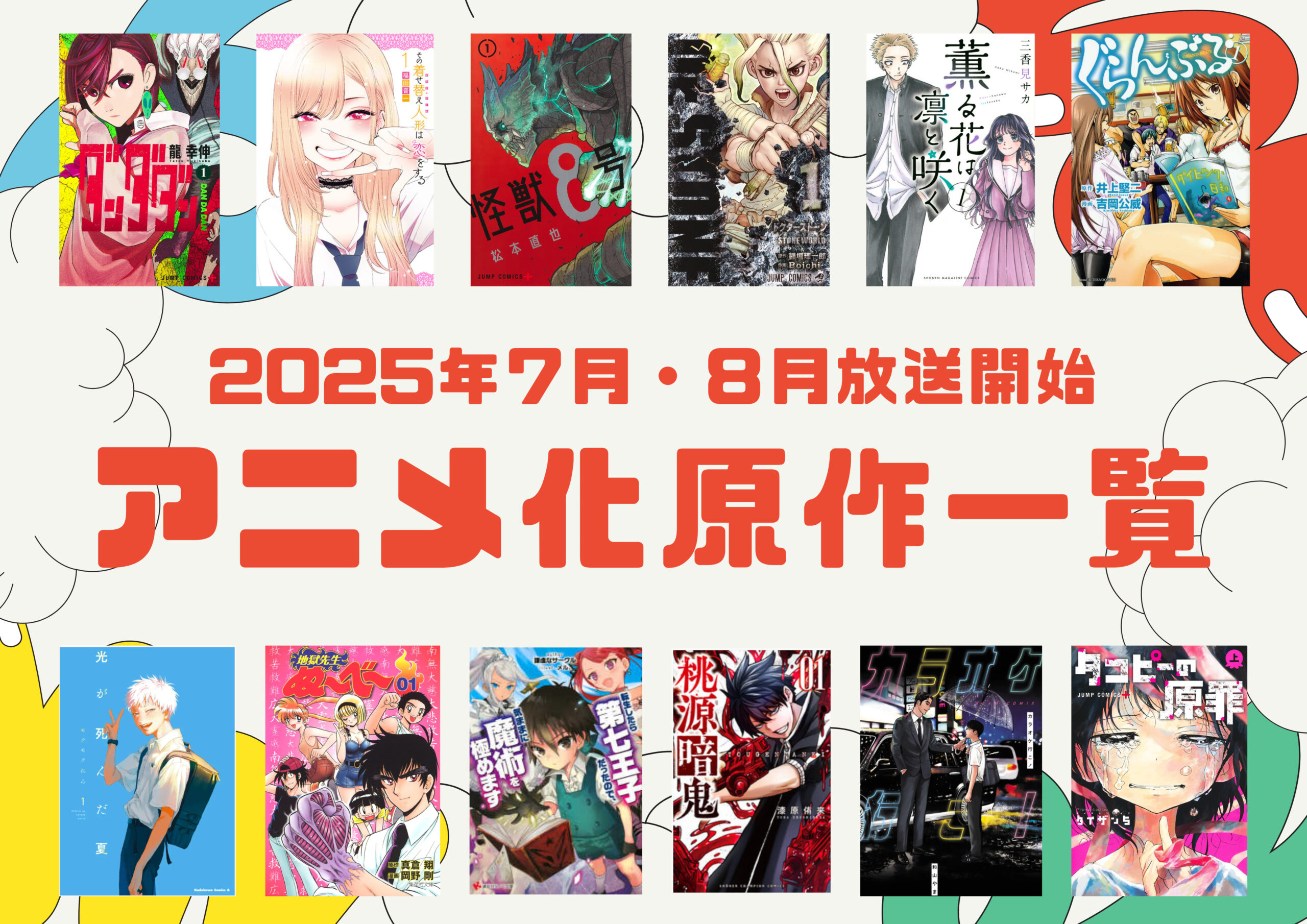 2025年7月8月アニメ化原作一覧_アイキャッチ