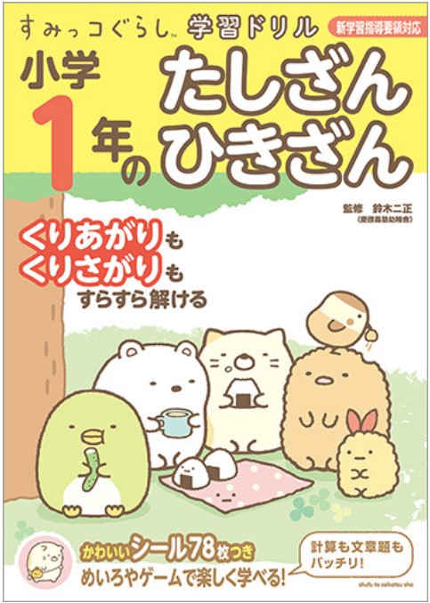 9784391149333_すみっコぐらしたしざんひきざん書影