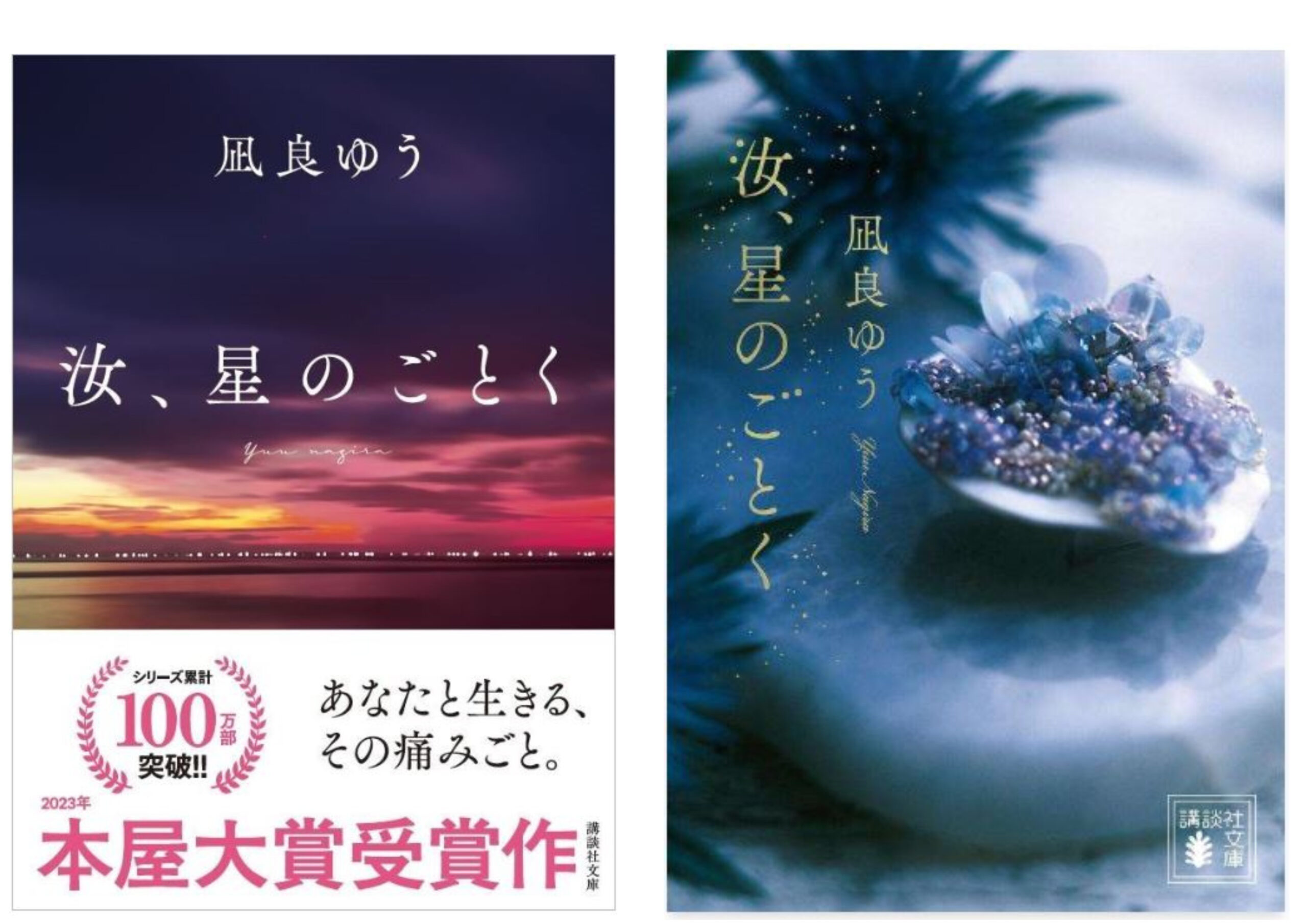9784065401880汝星のごとくカバー