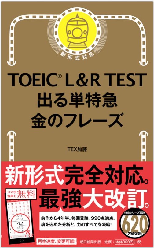 9784023315686_TOEIC L&R TEST 出る単特急　金のフレーズ書影