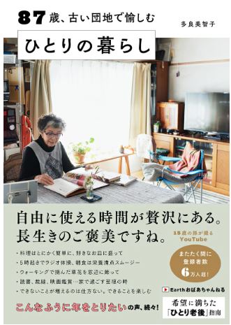 87歳、古い団地で楽しむひとりの暮らし_書影