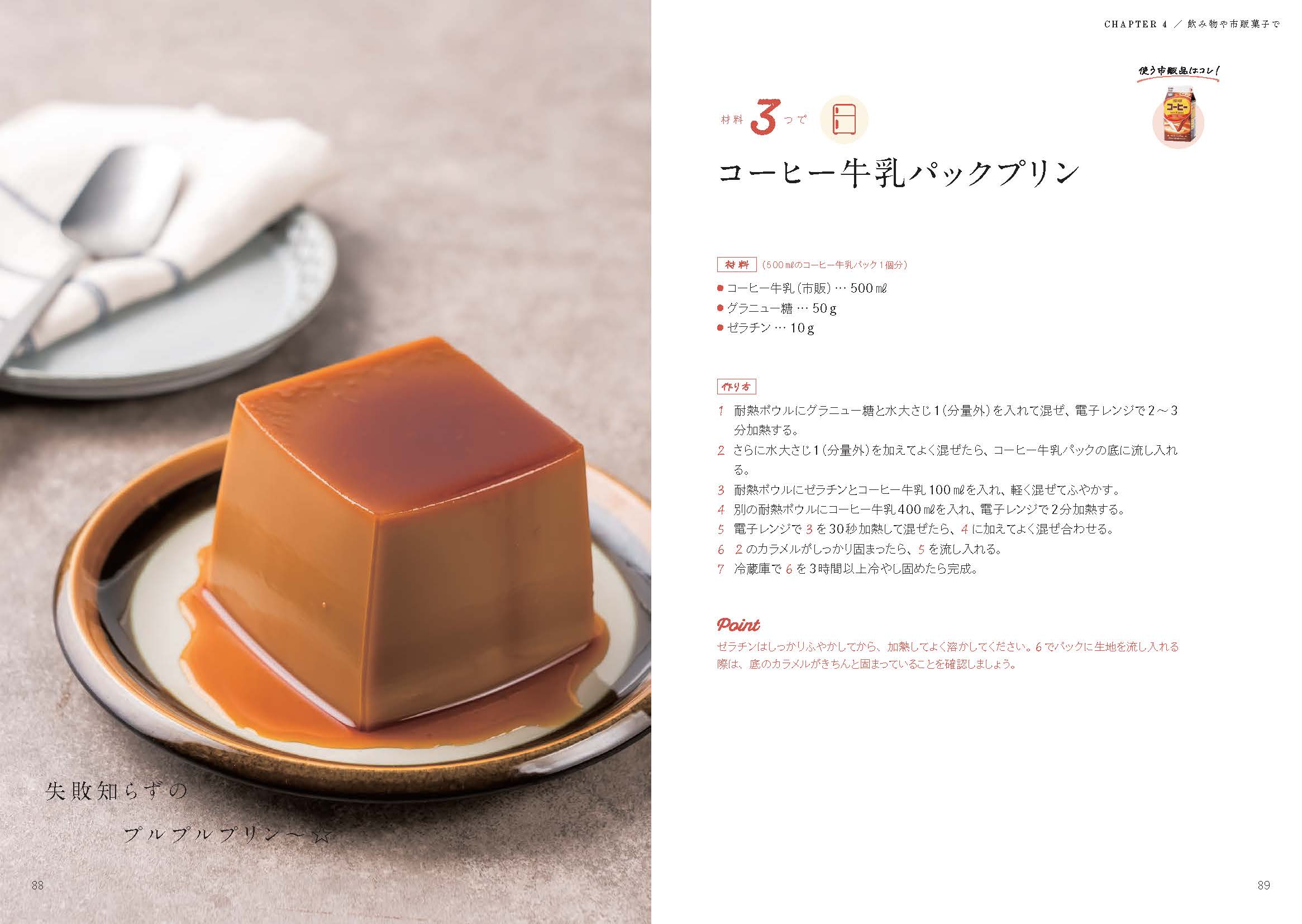 料理レシピ本大賞_コーヒー牛乳パックプリン