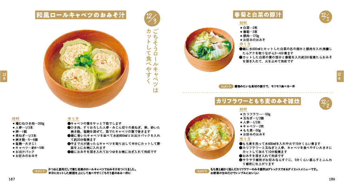 毎日おみそ汁365日_レシピ②