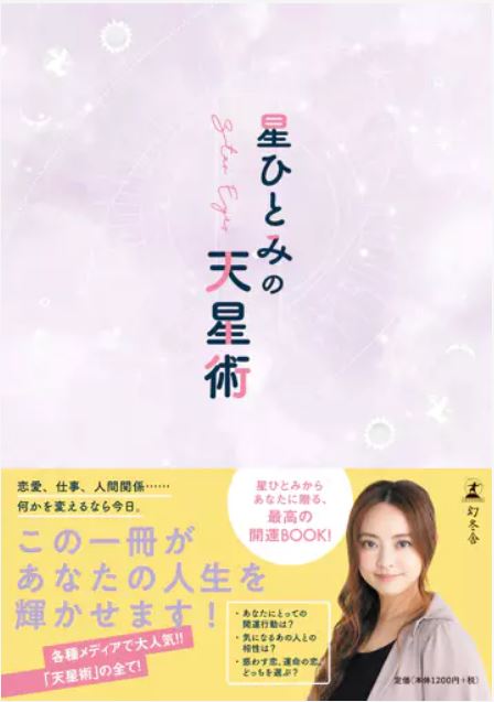 星ひとみの天星術_書影
