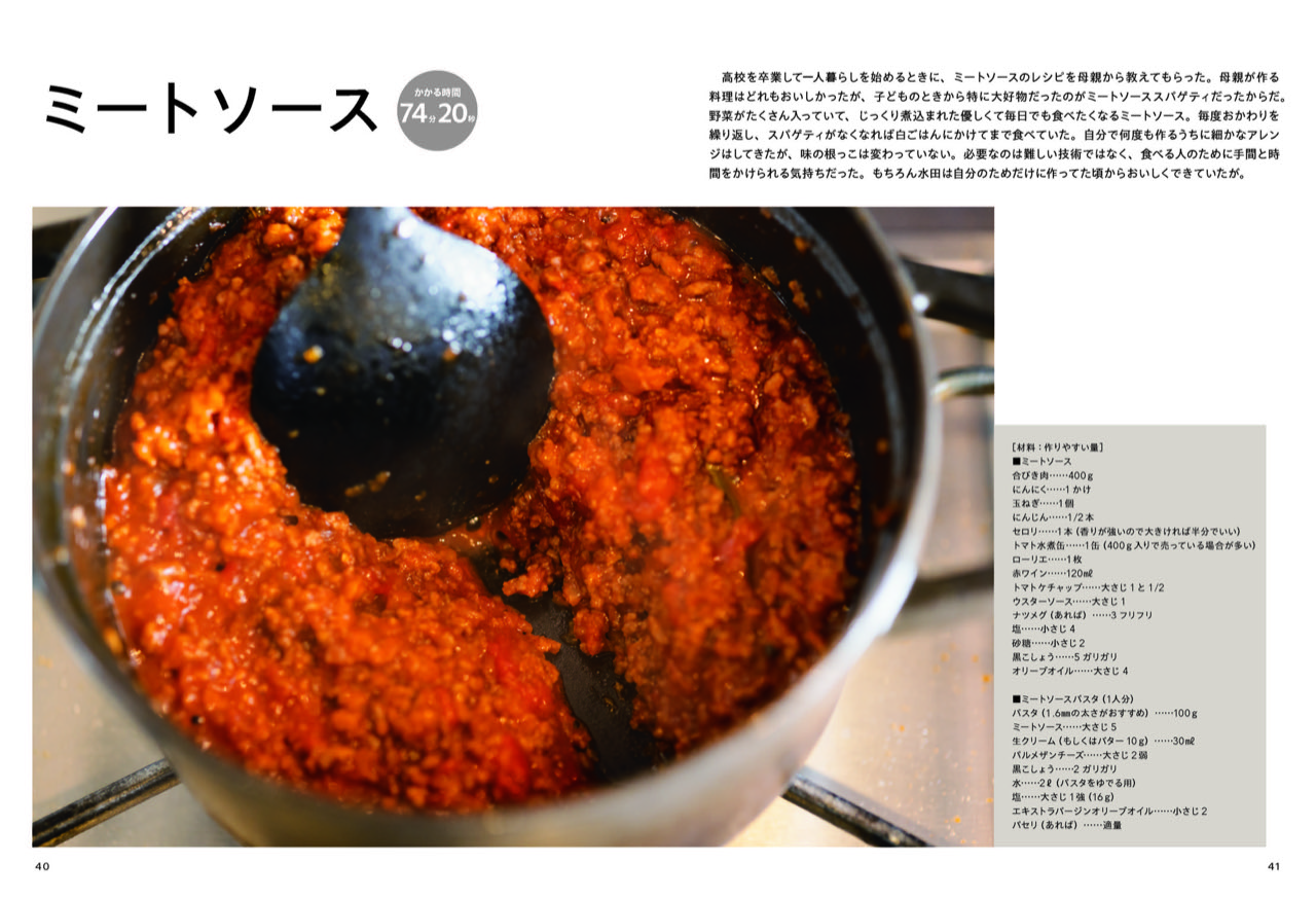 水田レシピ本_ミートソース1