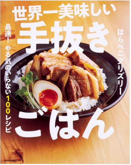 世界一美味しい手抜きごはん書影