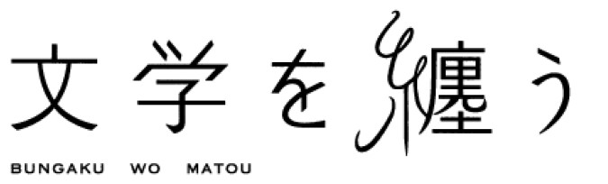 文学を纏う_キービジュアル2