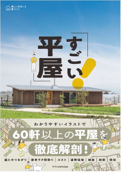 9784767829371_すごい平屋書影
