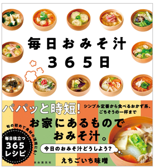 料理レシピ本大賞_毎日おみそ汁