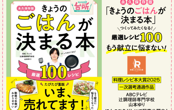 料理レシピ本 きょうのごはんが決まる本』｜料理レシピ本大賞2025ノミネート作
